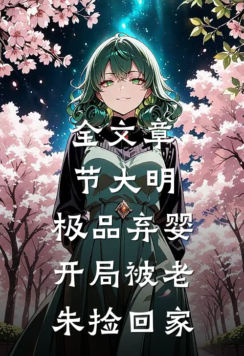 全文章节大明：极品弃婴，开局被老朱捡回家