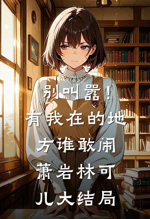 别叫嚣！有我在的地方谁敢闹萧岩林可儿大结局