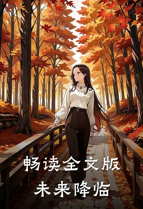 畅读全文版未来降临
