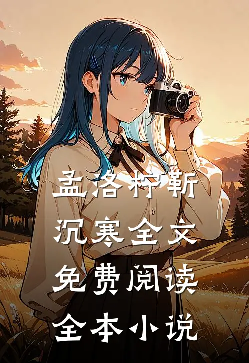 孟洛柠靳沉寒全文免费阅读全本小说
