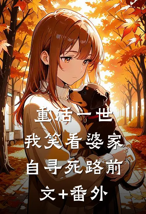 重活一世，我笑看婆家自寻死路前文+番外