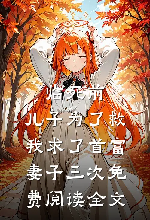 临死前，儿子为了救我求了首富妻子三次免费阅读全文