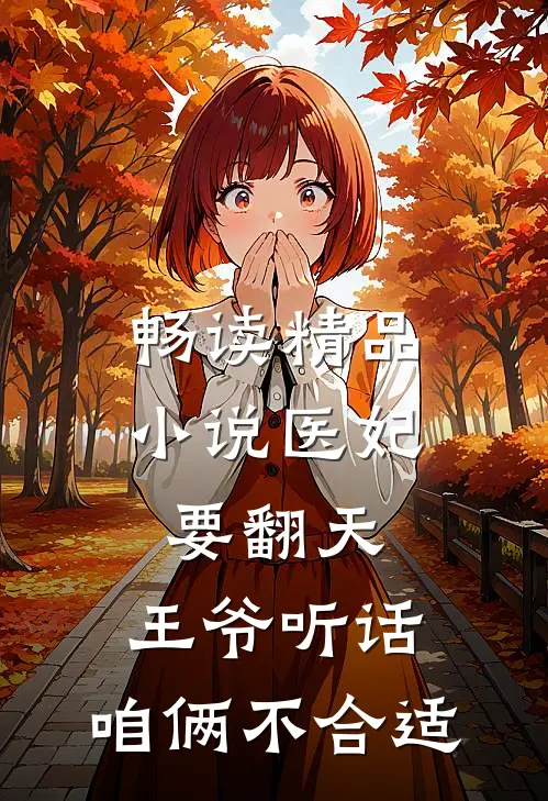 畅读精品小说医妃要翻天：王爷听话，咱俩不合适