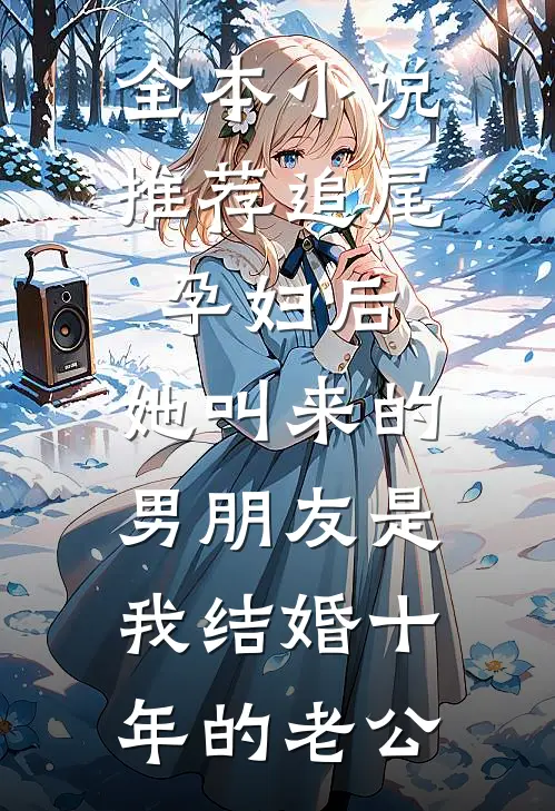 全本小说推荐追尾孕妇后，她叫来的男朋友是我结婚十年的老公
