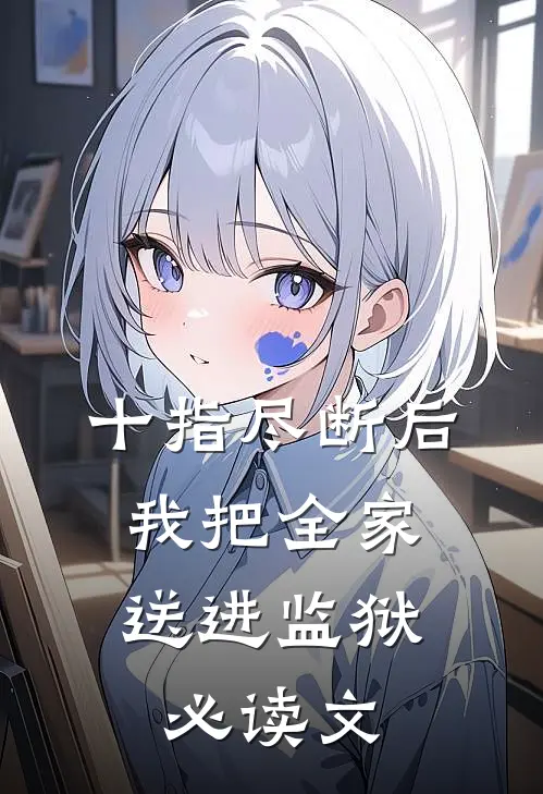 十指尽断后，我把全家送进监狱必读文