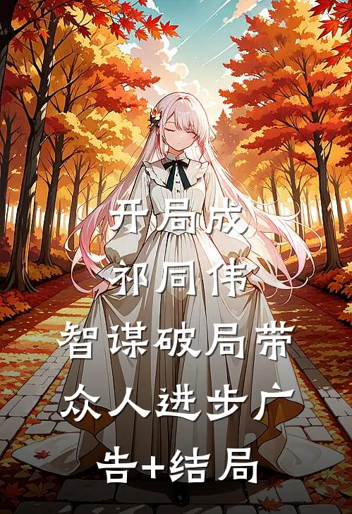 开局成祁同伟，智谋破局带众人进步广告+结局