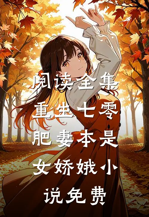 阅读全集重生七零:肥妻本是女娇娥 小说 免费