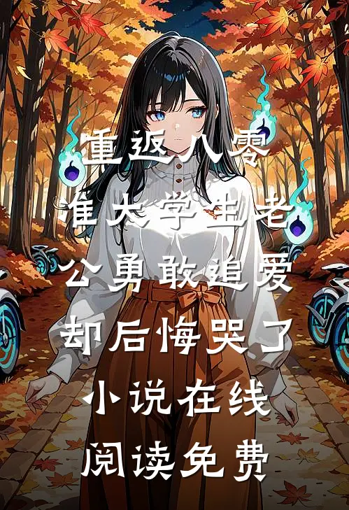 重返八零，准大学生老公勇敢追爱却后悔哭了小说在线阅读免费