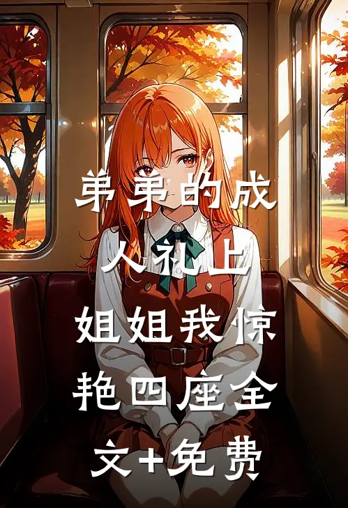 弟弟的成人礼上，姐姐我惊艳四座全文+免费