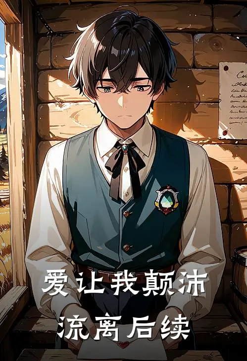 爱让我颠沛流离后续