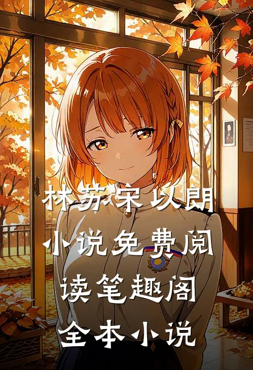 林苏宋以朗小说免费阅读笔趣阁全本小说