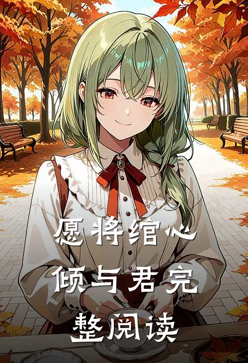 愿将绾心倾与君完整阅读