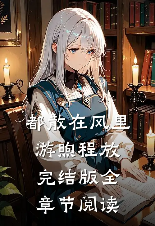 都散在风里游煦程放完结版全章节阅读