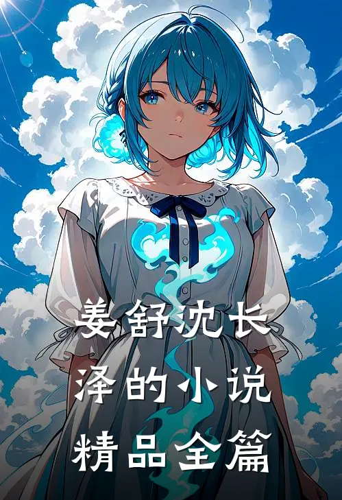 姜舒沈长泽的小说精品全篇