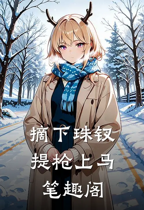 摘下珠钗，提枪上马笔趣阁
