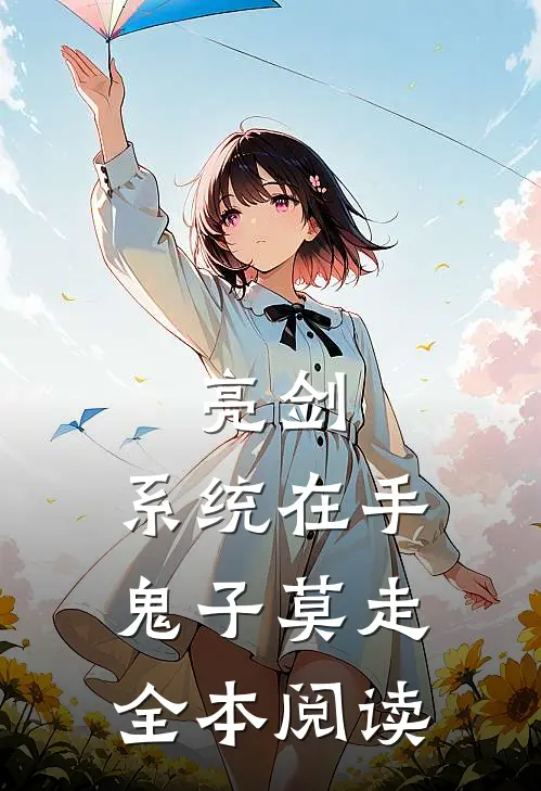 亮剑:系统在手，鬼子莫走全本阅读