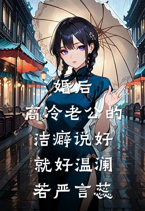 婚后，高冷老公的洁癖说好就好温澜若严言蕊