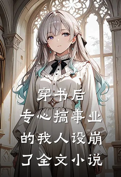 穿书后，专心搞事业的我人设崩了全文小说