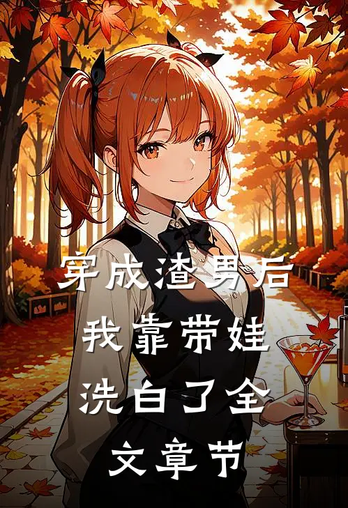 穿成渣男后，我靠带娃洗白了全文章节