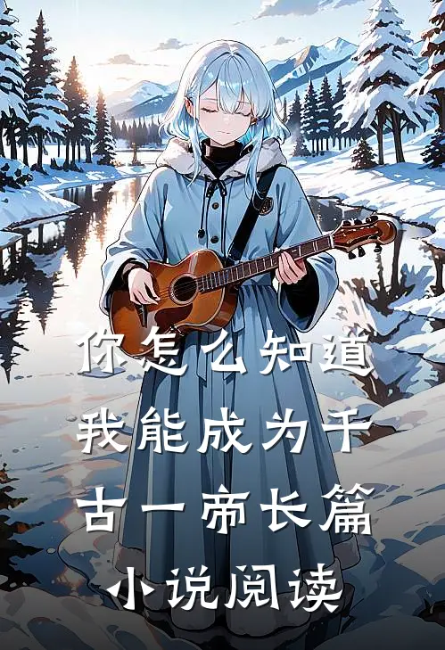 你怎么知道我能成为千古一帝长篇小说阅读