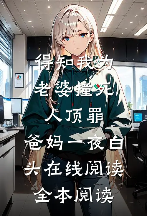 得知我为老婆撞死人顶罪，爸妈一夜白头在线阅读全本阅读