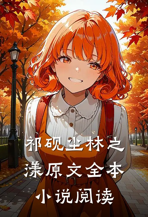 祁砚尘林之漾原文全本小说阅读