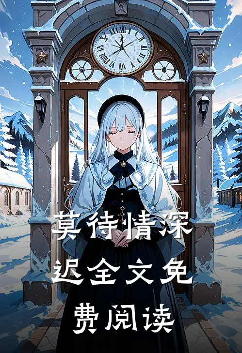 莫待情深迟全文免费阅读