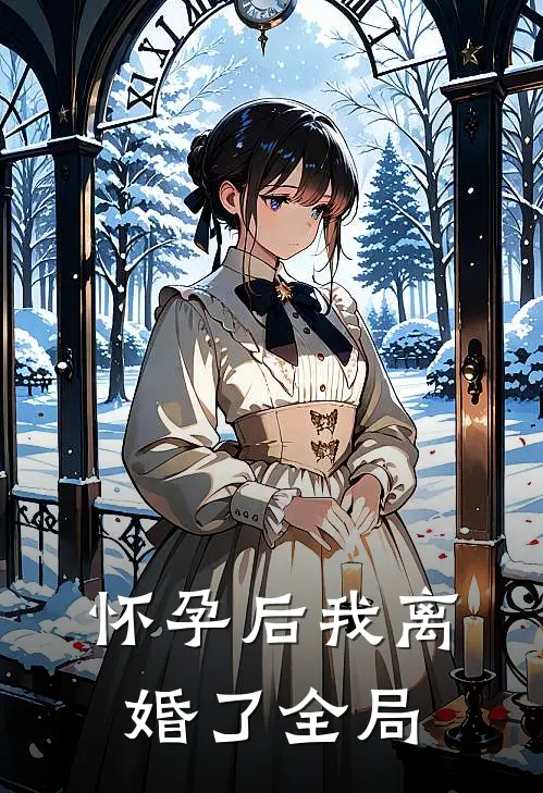 怀孕后我离婚了全局