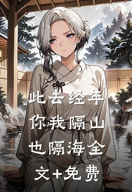 此去经年，你我隔山也隔海全文+免费