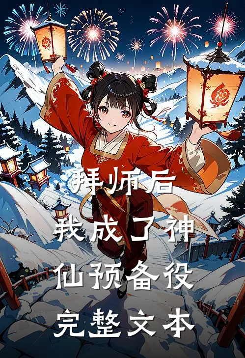 拜师后，我成了神仙预备役完整文本