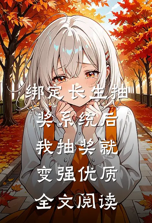 绑定长生抽奖系统后，我抽奖就变强优质全文阅读