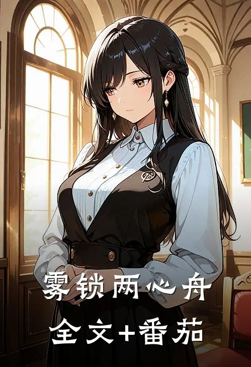 雾锁两心舟全文+番茄