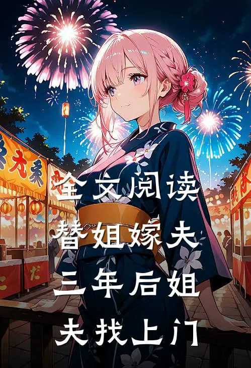 全文阅读替姐嫁夫，三年后姐夫找上门