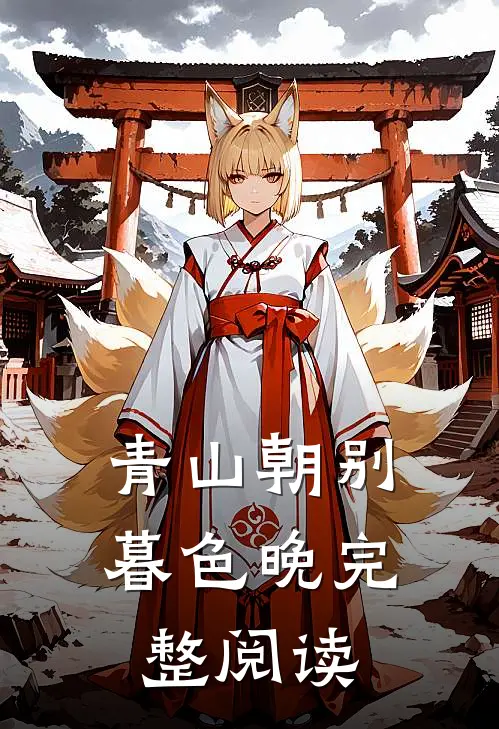 青山朝别暮色晚完整阅读