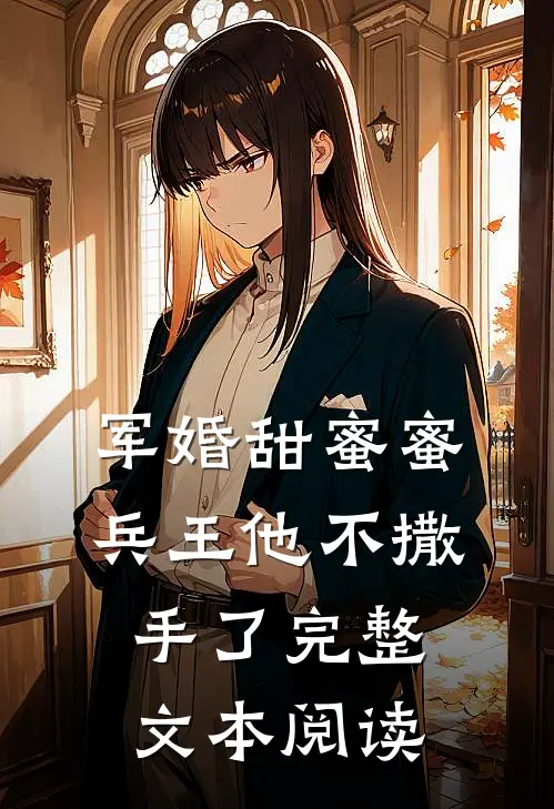 军婚甜蜜蜜，兵王他不撒手了完整文本阅读