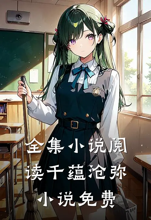 全集小说阅读千蕴沧弥小说免费