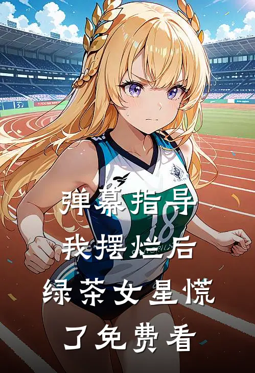弹幕指导我摆烂后，绿茶女星慌了免费看