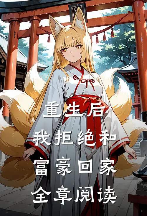 重生后，我拒绝和富豪回家全章阅读