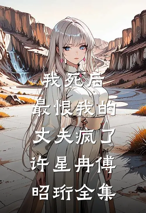 我死后，最恨我的丈夫疯了许星冉傅昭珩全集