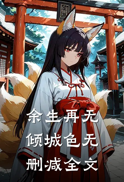 余生再无倾城色无删减全文