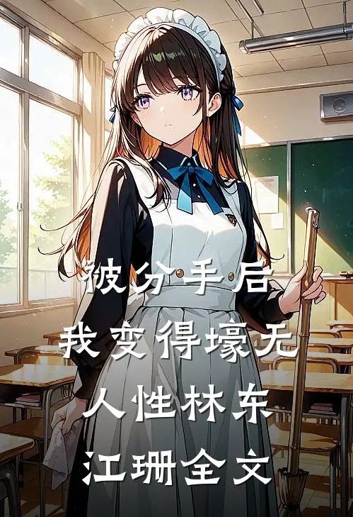 被分手后，我变得壕无人性林东江珊全文