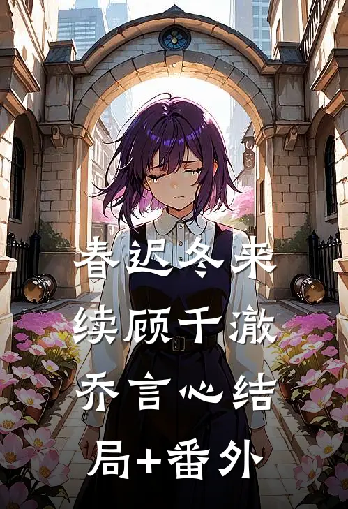 春迟冬来续顾千澈乔言心结局+番外