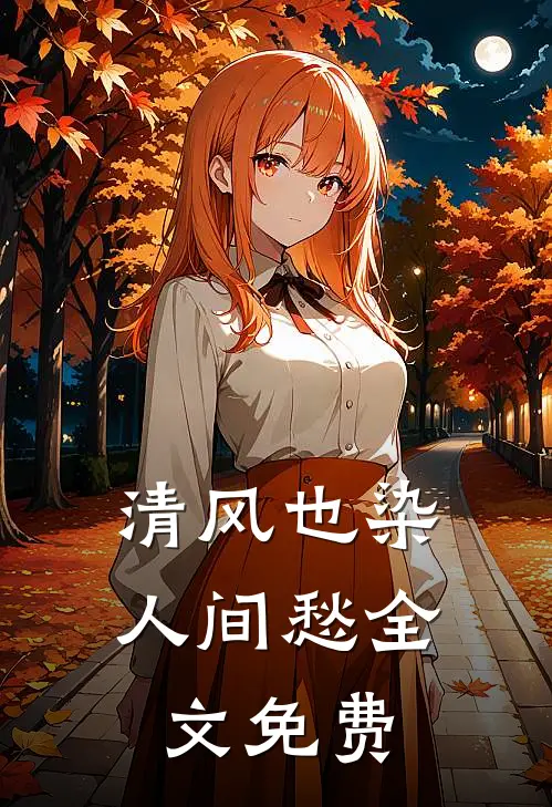 清风也染人间愁全文免费