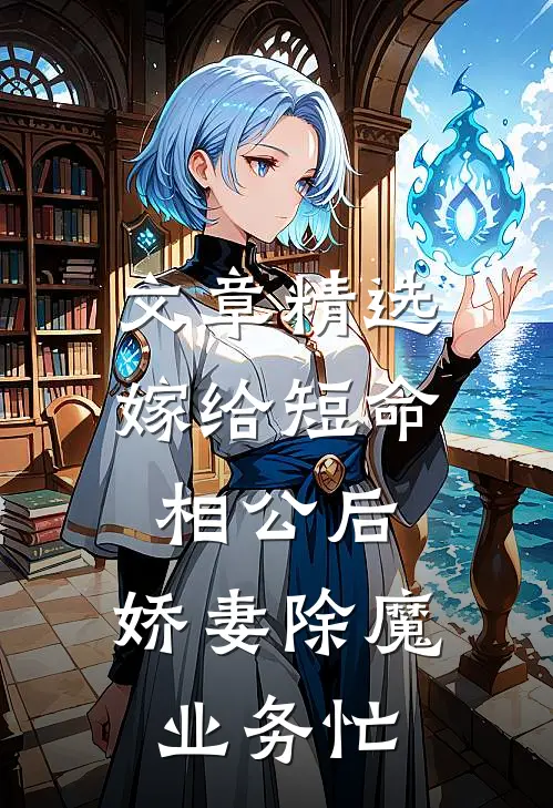 文章精选嫁给短命相公后，娇妻除魔业务忙