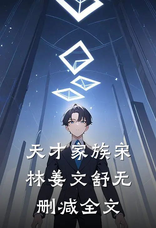天才家族宋林姜文舒无删减全文