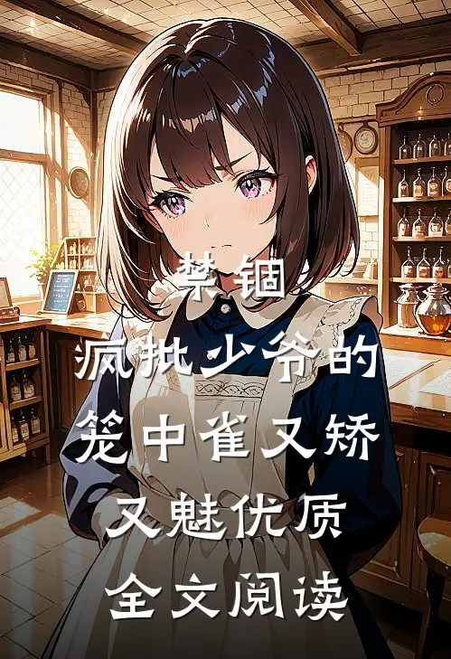 禁锢：疯批少爷的笼中雀又矫又魅优质全文阅读