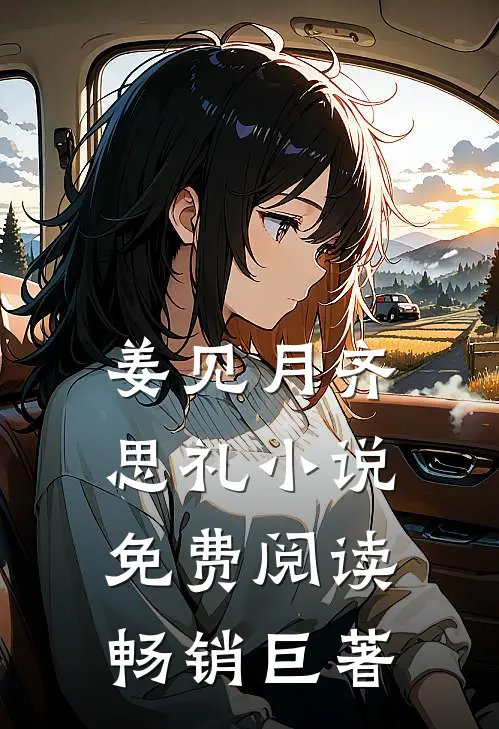 姜见月齐思礼小说免费阅读畅销巨著