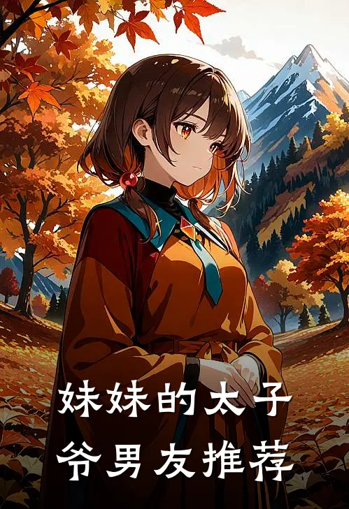 妹妹的太子爷男友推荐