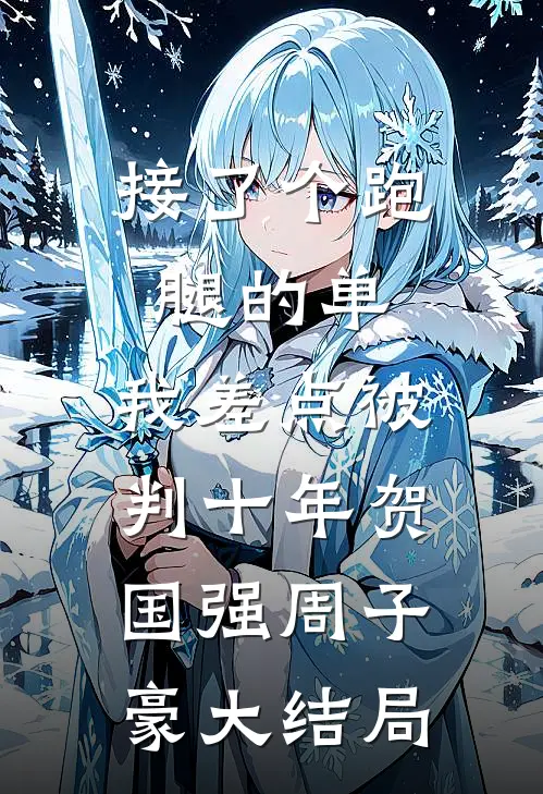 接了个跑腿的单，我差点被判十年贺国强周子豪大结局