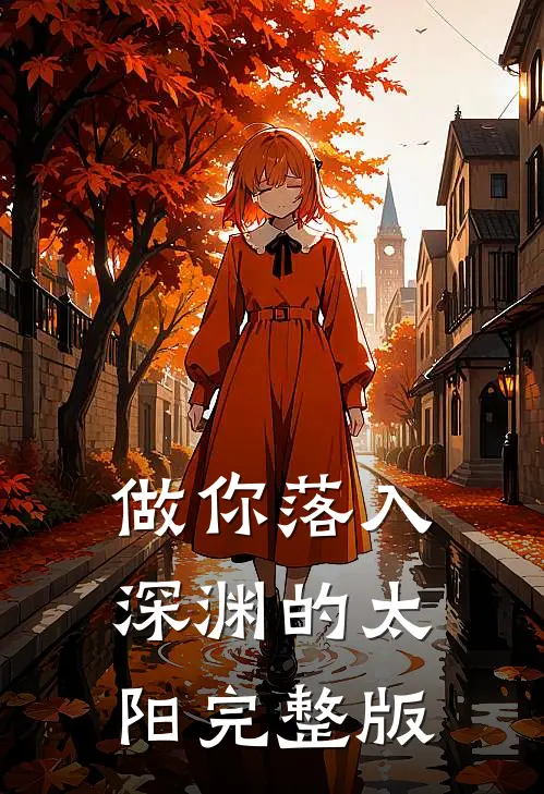 做你落入深渊的太阳完整版